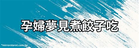 夢見煮東西|【夢見煮東西】夢見煮東西，你的潛意識在暗示什麼？深入解析夢。